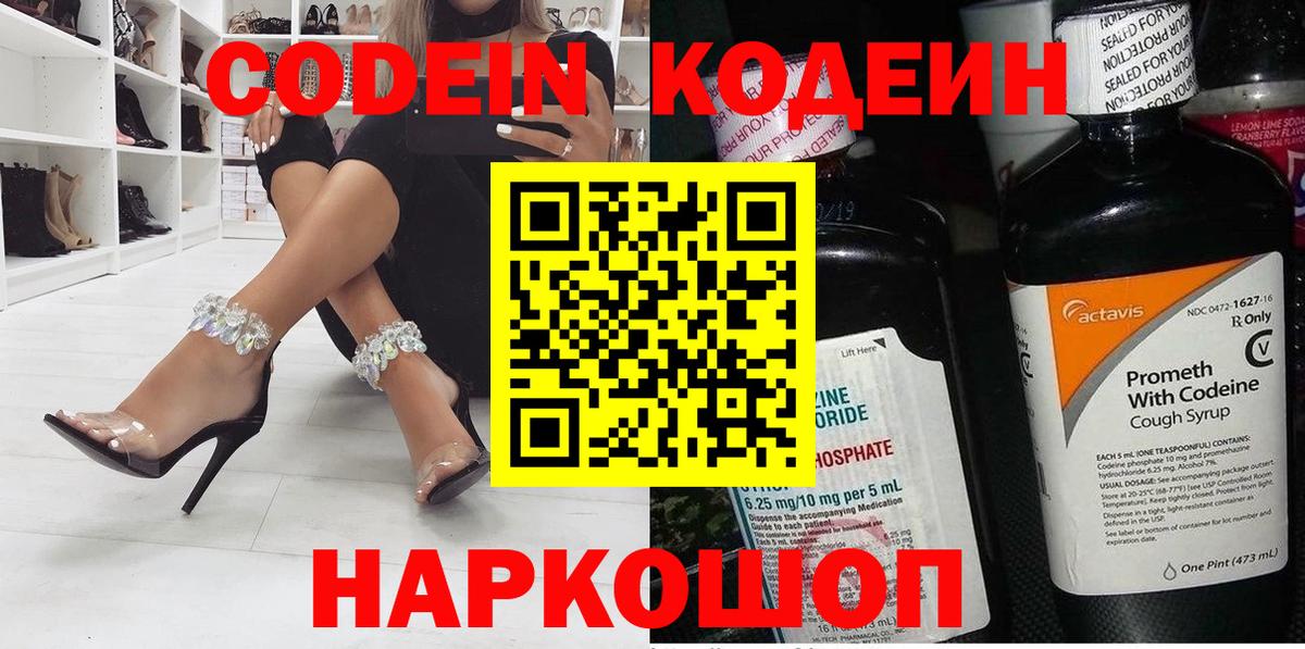 Кодеин Purple Drank  Кодеиновый сироп Lean напиток Lean (лин)  Будённовск  Вход с VPN 